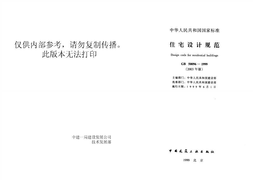 GB 50096-1999 住宅设计规范（2003年版）
