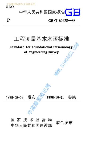 GB/T 50228-1996 工程测量基本术语标准