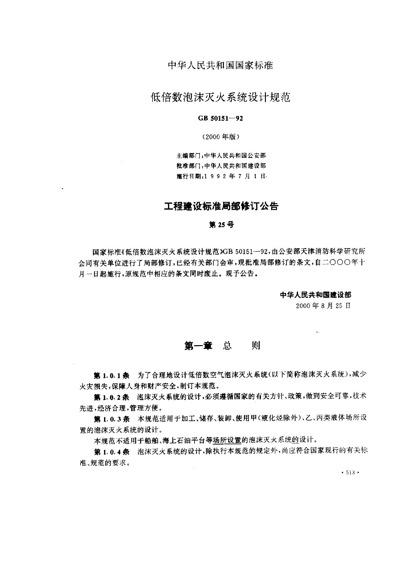 GB 50151-1992 低倍数泡沫灭火系统设计规范