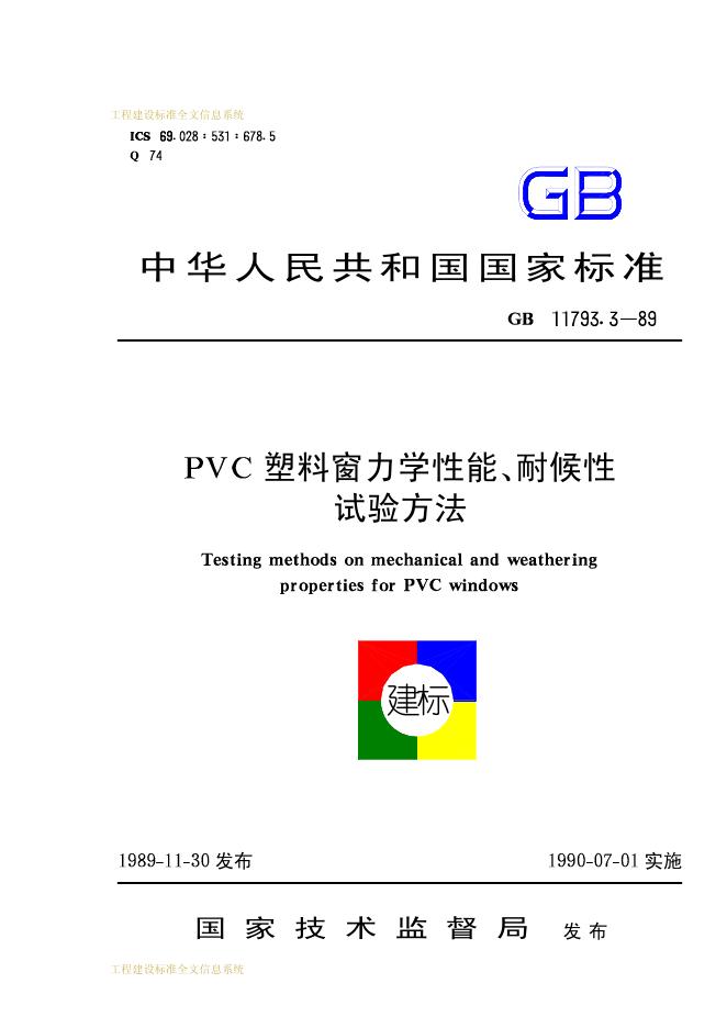 GB 11793.3-1989 PVC塑料窗力学性能、耐候性试验方法