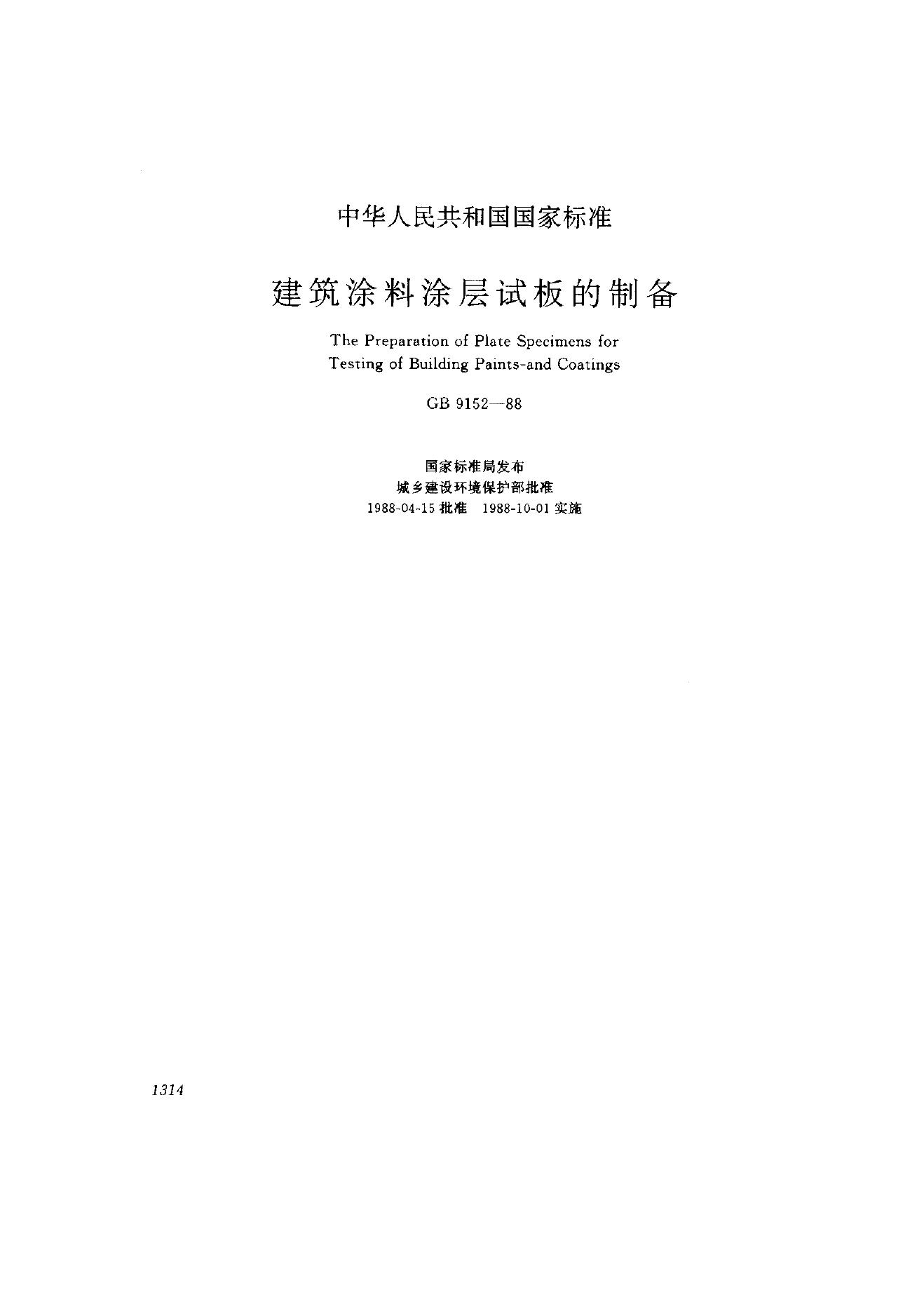 GB 9152-1988 建筑涂料涂层试板的制备