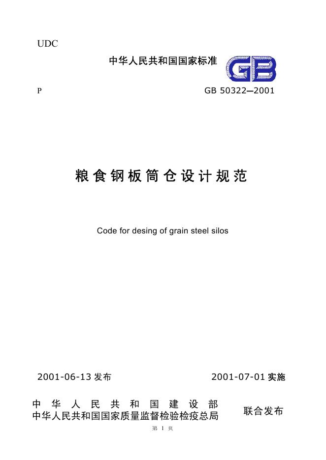 GB 50322-2001 粮食钢板筒仓设计规范