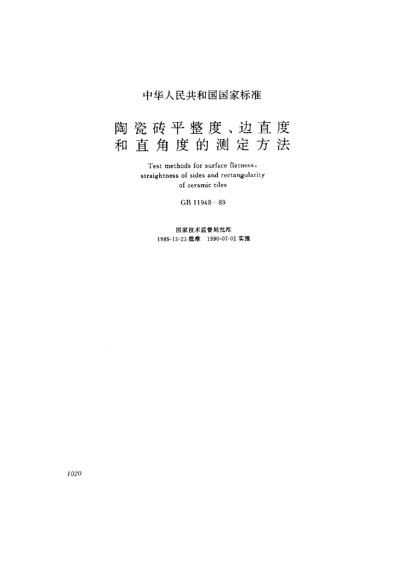 GB 11948-1989 陶瓷砖平整度、边直度和直角度的测定方法