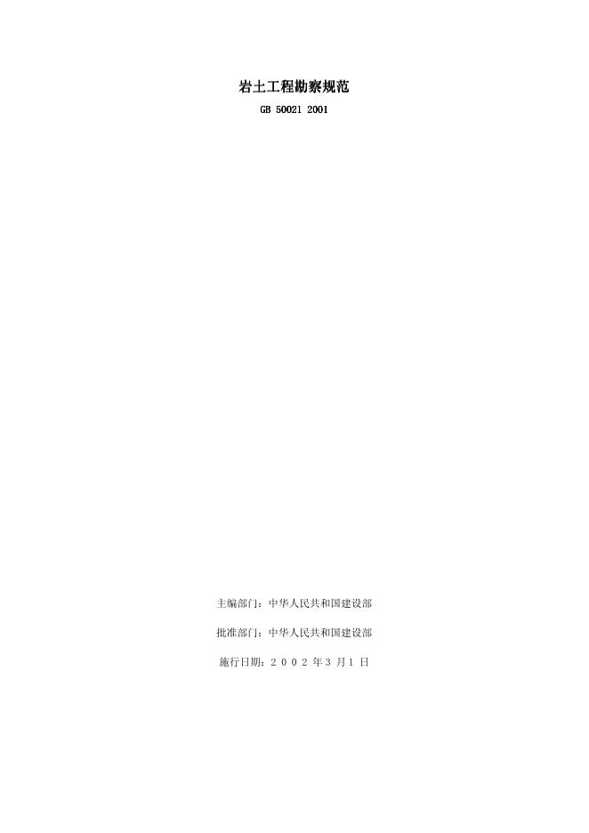 GB 50021-2001 岩土工程勘察规范