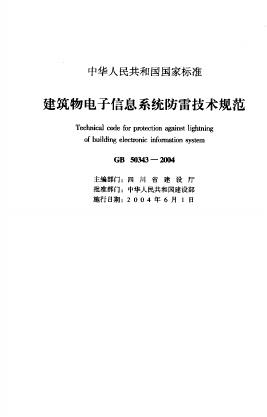 GB 50343-2004 建筑物电子信息系统防雷技术规范
