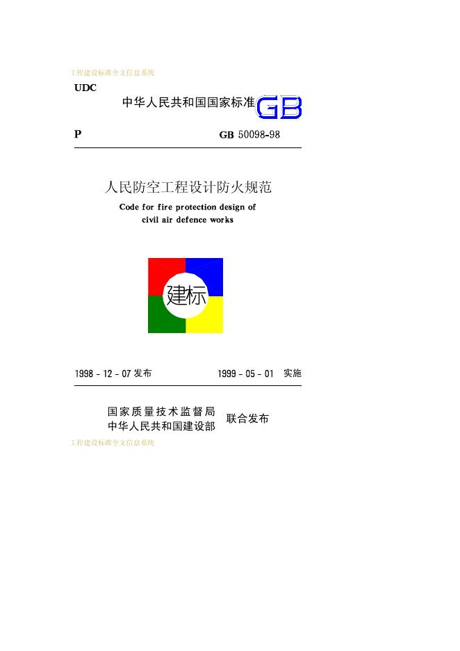 GB 50098-1998 人民防空工程设计防火规范
