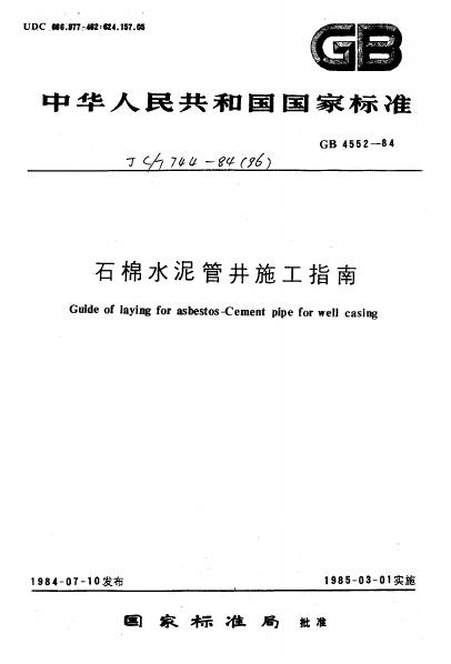 GB 4552-1984 石棉水泥管井施工指南
