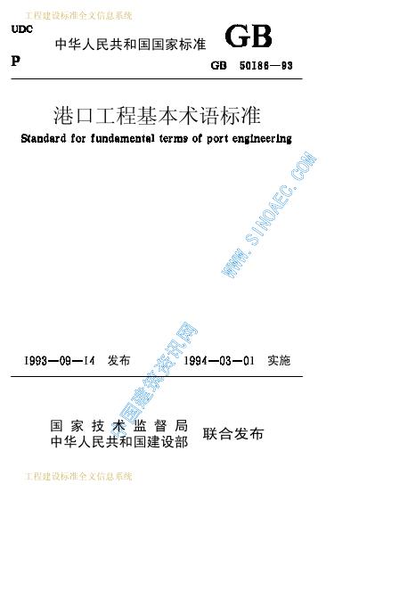 GB 50186-1993 港口工程基本术语标准