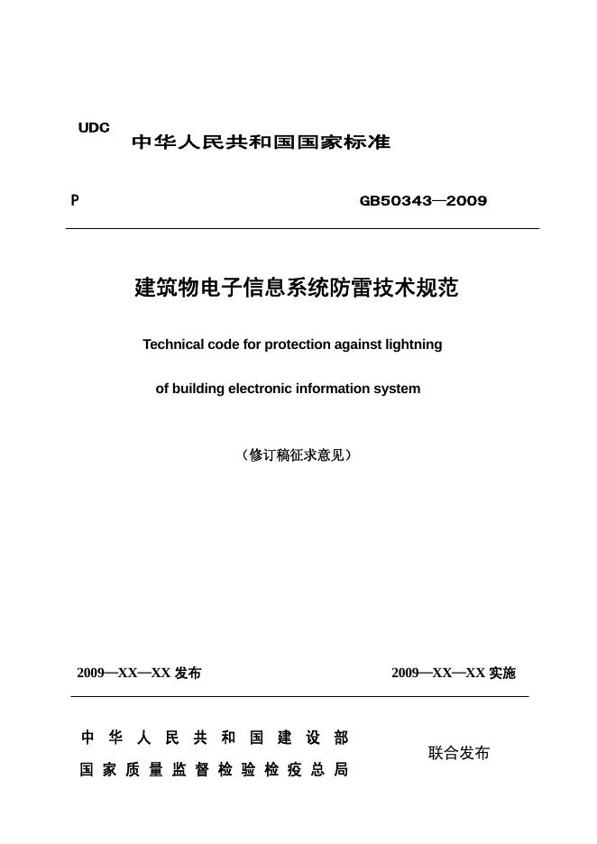 GB 50343-2009 电子信息系统防雷技术规范(修订稿征求意见)