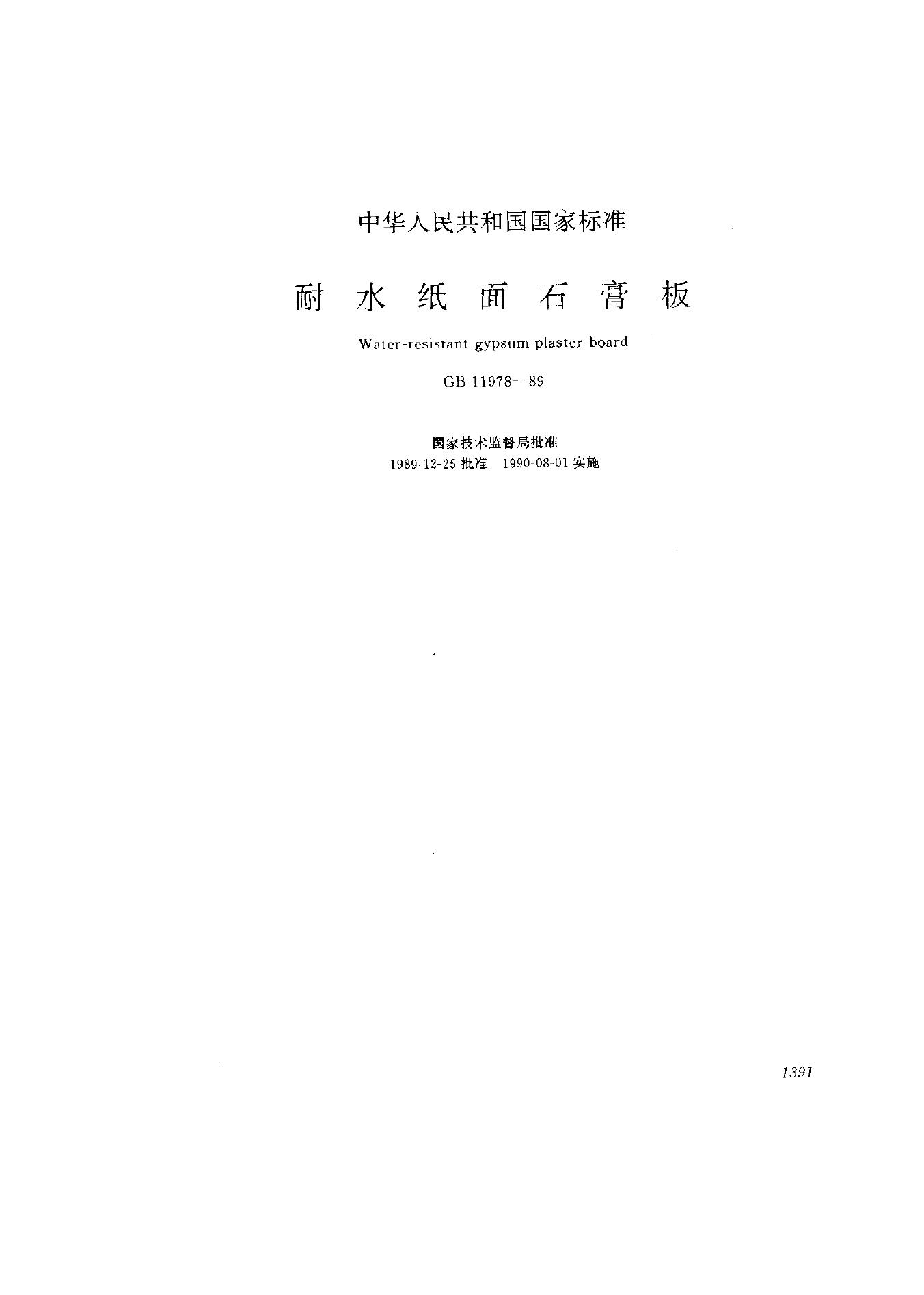 GB 11978-1989 耐水纸面石膏板