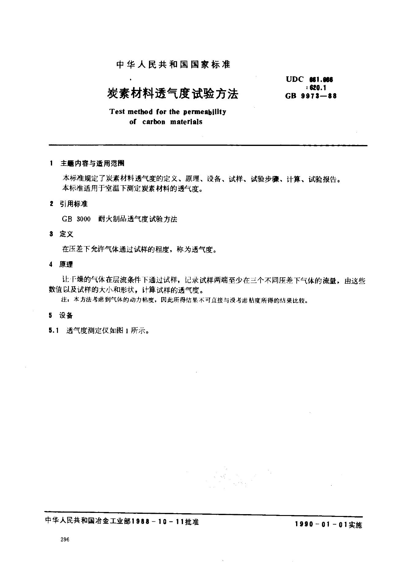 GB 9973-1988 炭素材料透气度试验方法