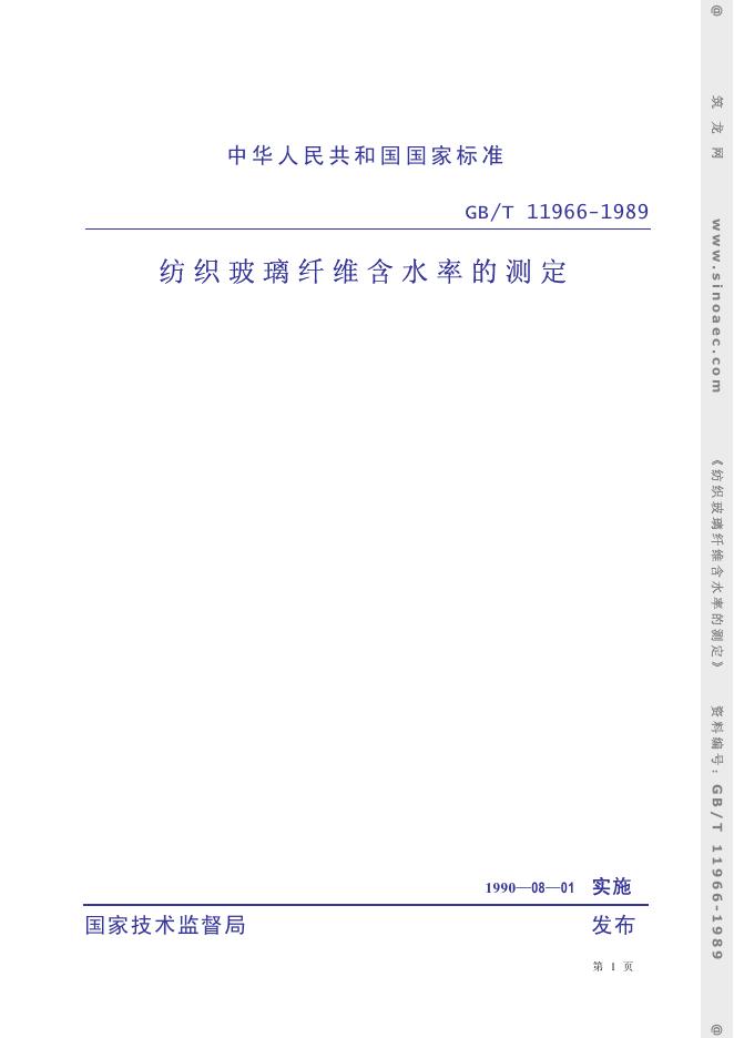 GB 11966-1989 纺织玻璃纤维含水率的测定