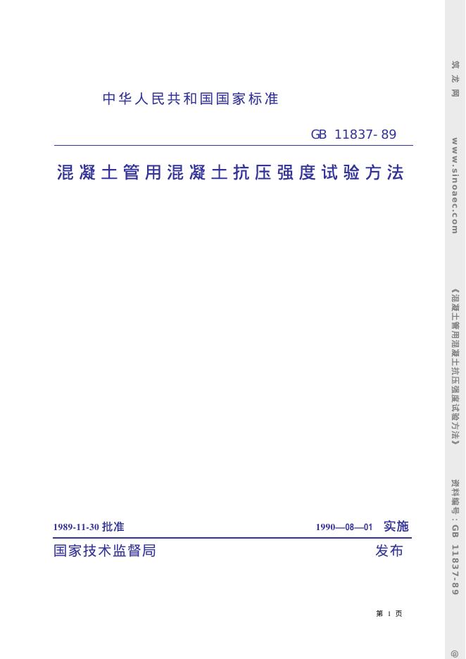 GB 11837-1989 混凝土管用混凝土抗压强度试验方法