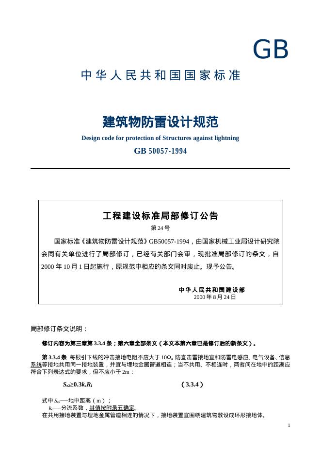 GB 50057-1994 建筑物防雷设计规范