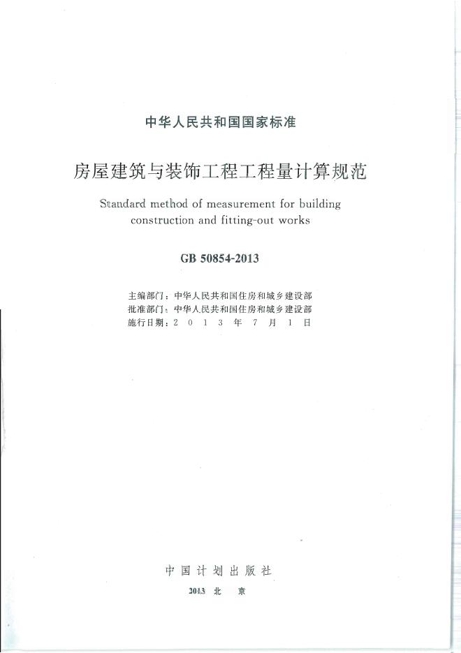 GB 50854-2013 标准预览