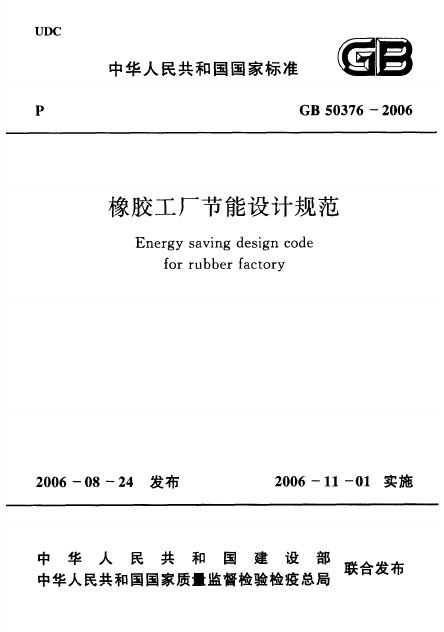 GB 50376-2006 橡胶工厂节能设计规范