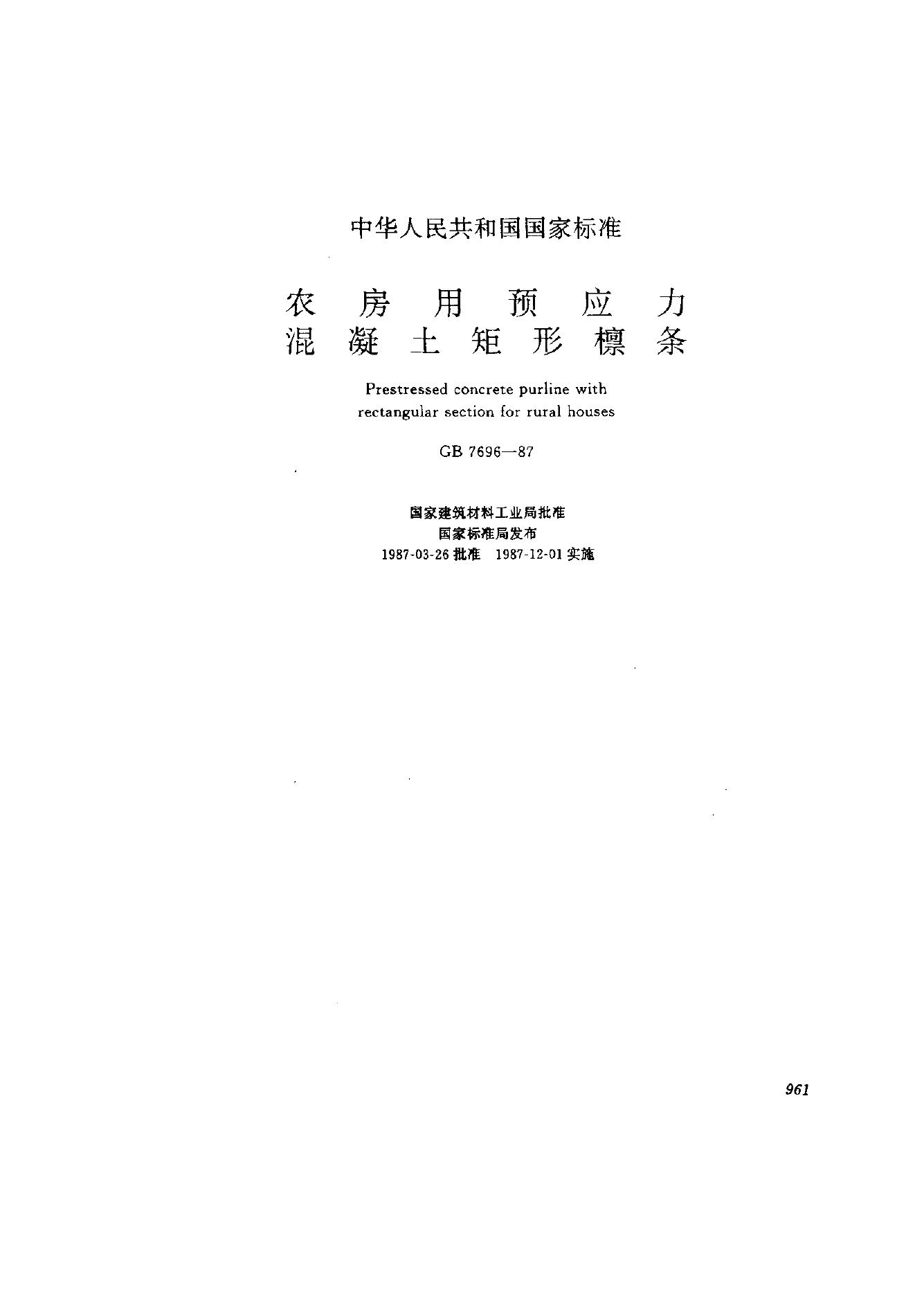 GB 7696-1987 农房用预应力混凝土矩形檩条