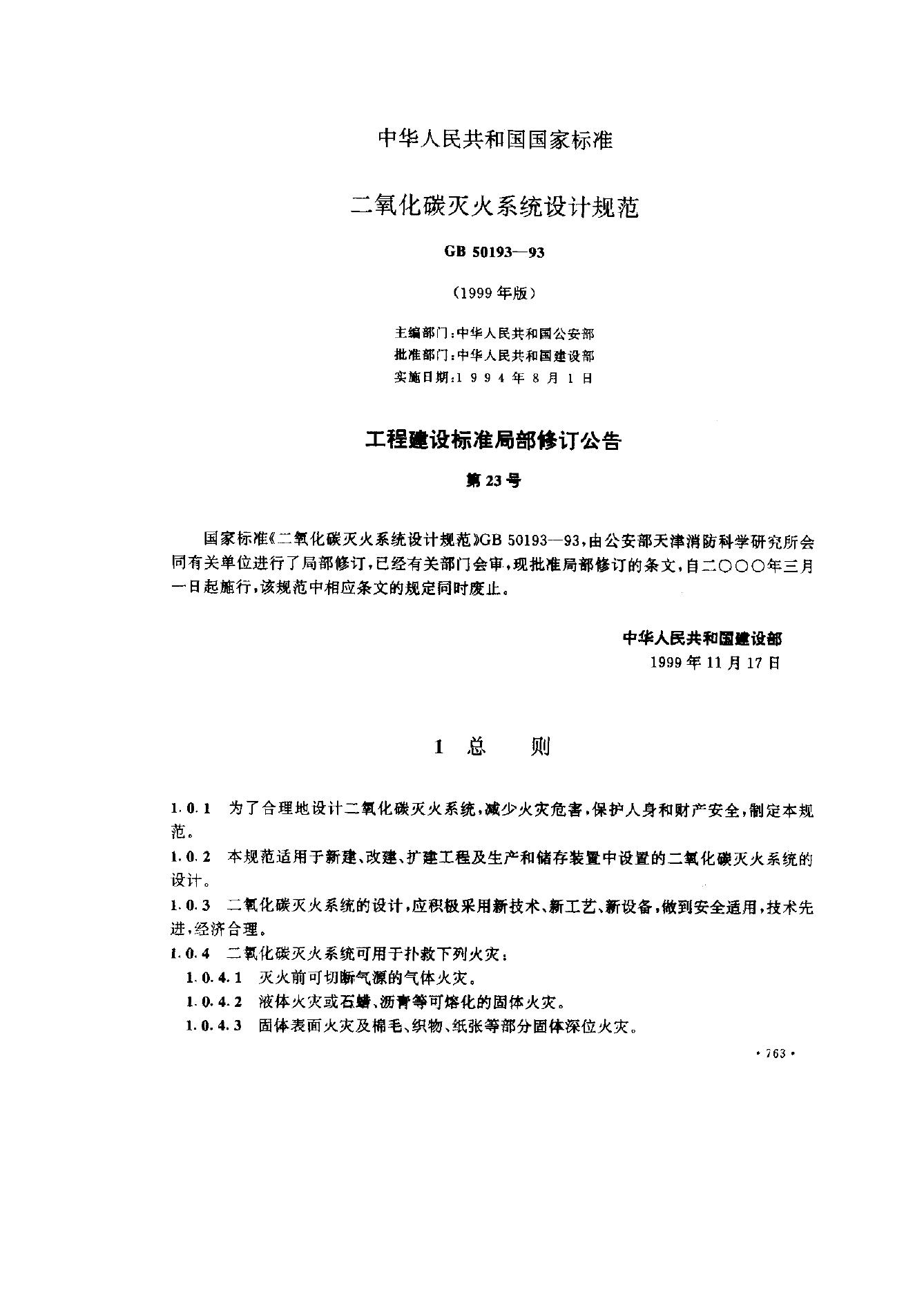 GB 50193-1993 二氧化碳灭火系统设计规范（1999年版）