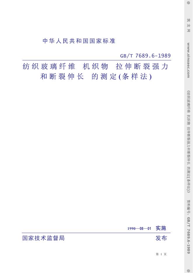 GB 7689.6-1989 纺织玻璃纤维 机织物 拉伸断裂强力和断裂伸长的测定(条样法)