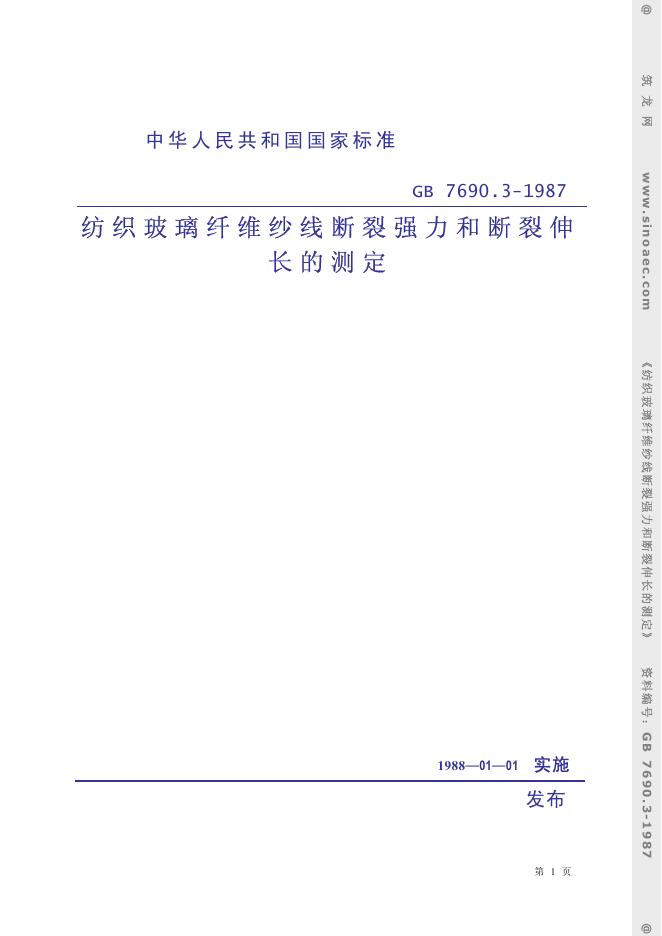 GB 7690.3-1987 纺织玻璃纤维 纱线断裂强力和断裂伸长的测定