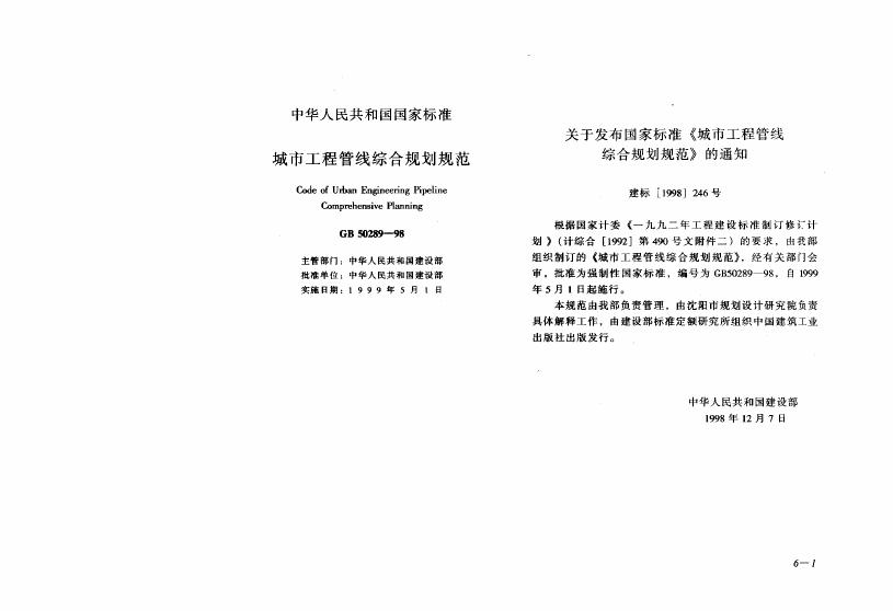 GB 50289-1998 城市工程管线综合规划规范