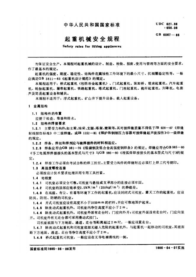 GB 6067-1985 起重机械安全规程
