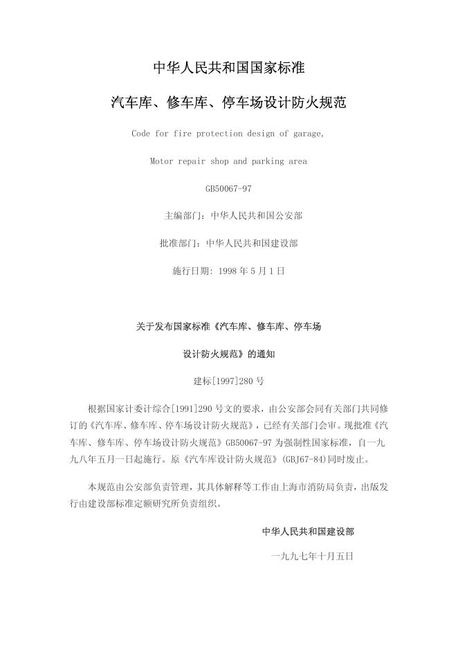 GB 50067-1997 汽车库、修车库、停车场设计防火规范