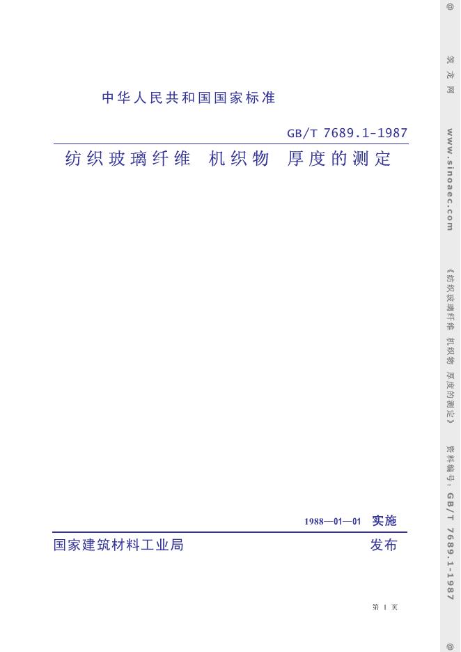 GB 7689.1-1987 纺织玻璃纤维 机织物 厚度的测定