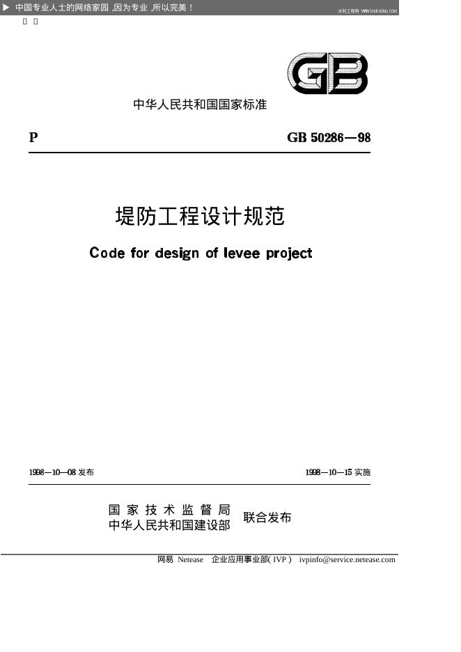 GB 50286-1998 堤防工程设计规范