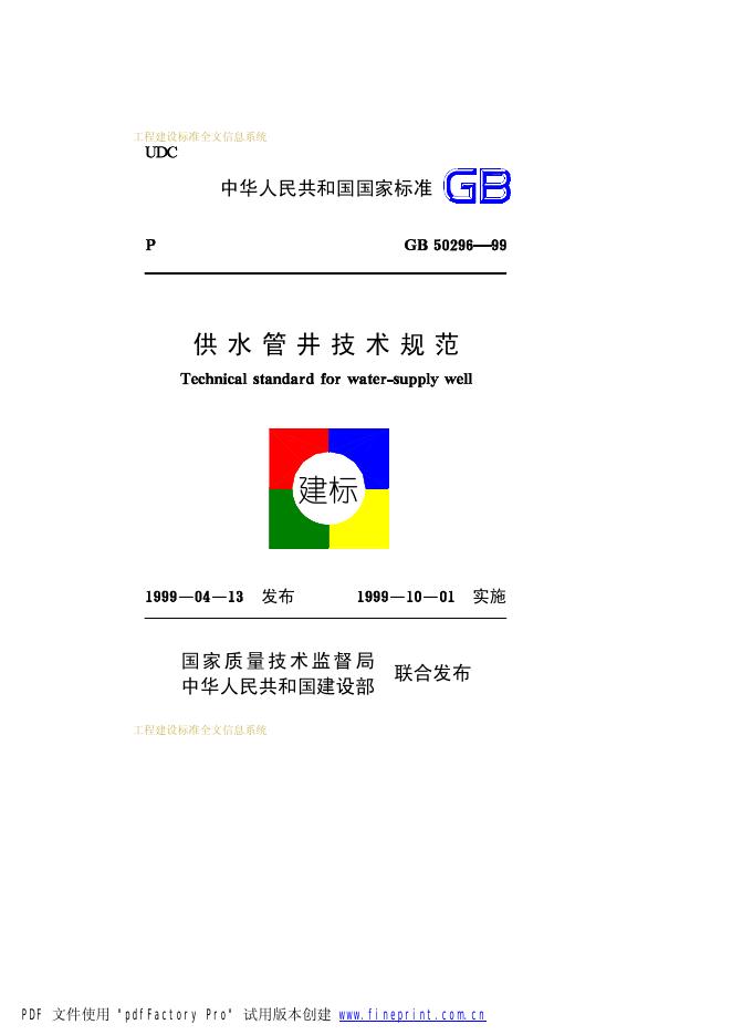GB 50296-1999 供水管井技术规范