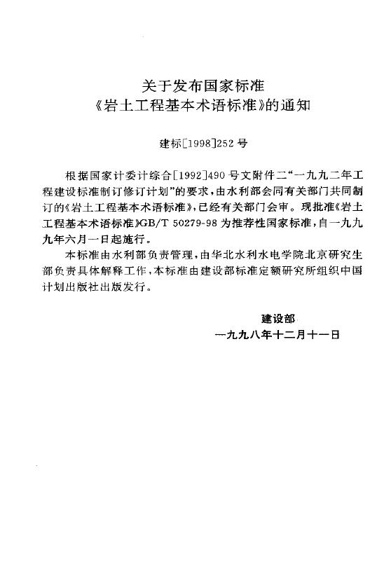 GB/T 50279-1998 岩土工程基本术语标准
