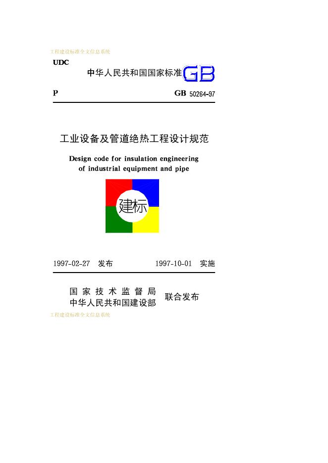 GB 50264-1997 工业设备及管道绝热工程设计规范