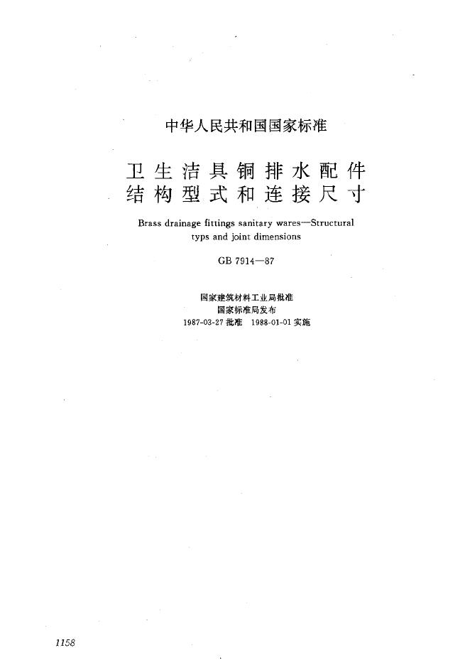 GB 7914-1987 卫生洁具铜排水配件结构型式和连接尺寸