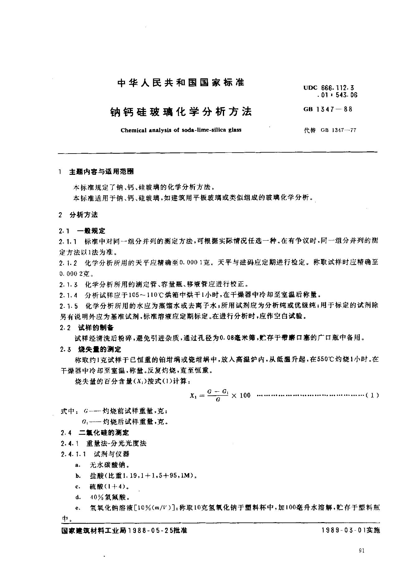 GB 1347-1988 钠钙硅玻璃化学分析方法