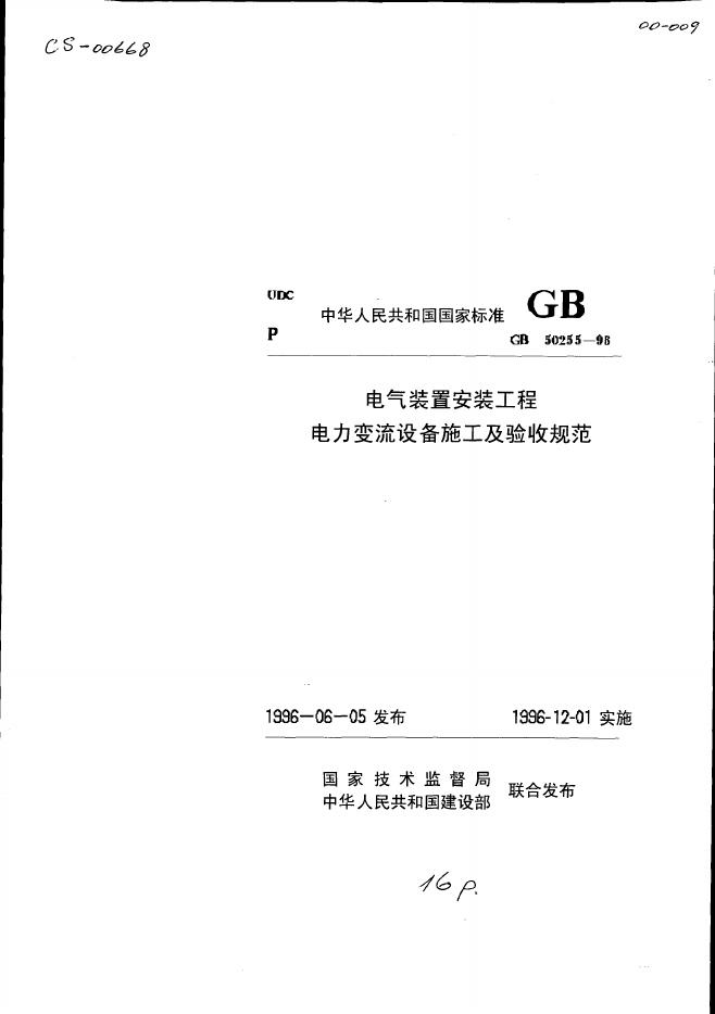GB 50255-1996 电气装置安装工程 电力交流设备式攻击验收规范