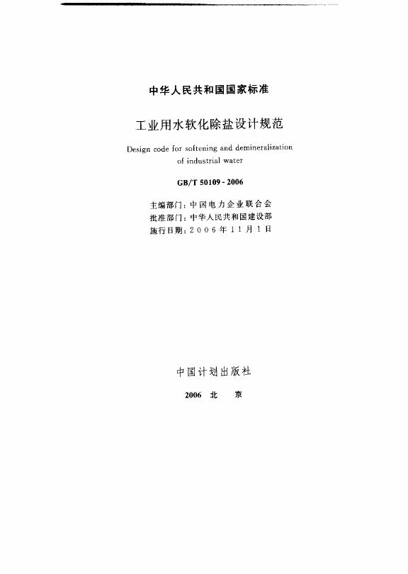 GB/T 50109-2006 工业用水软化除盐设计规范.PDF