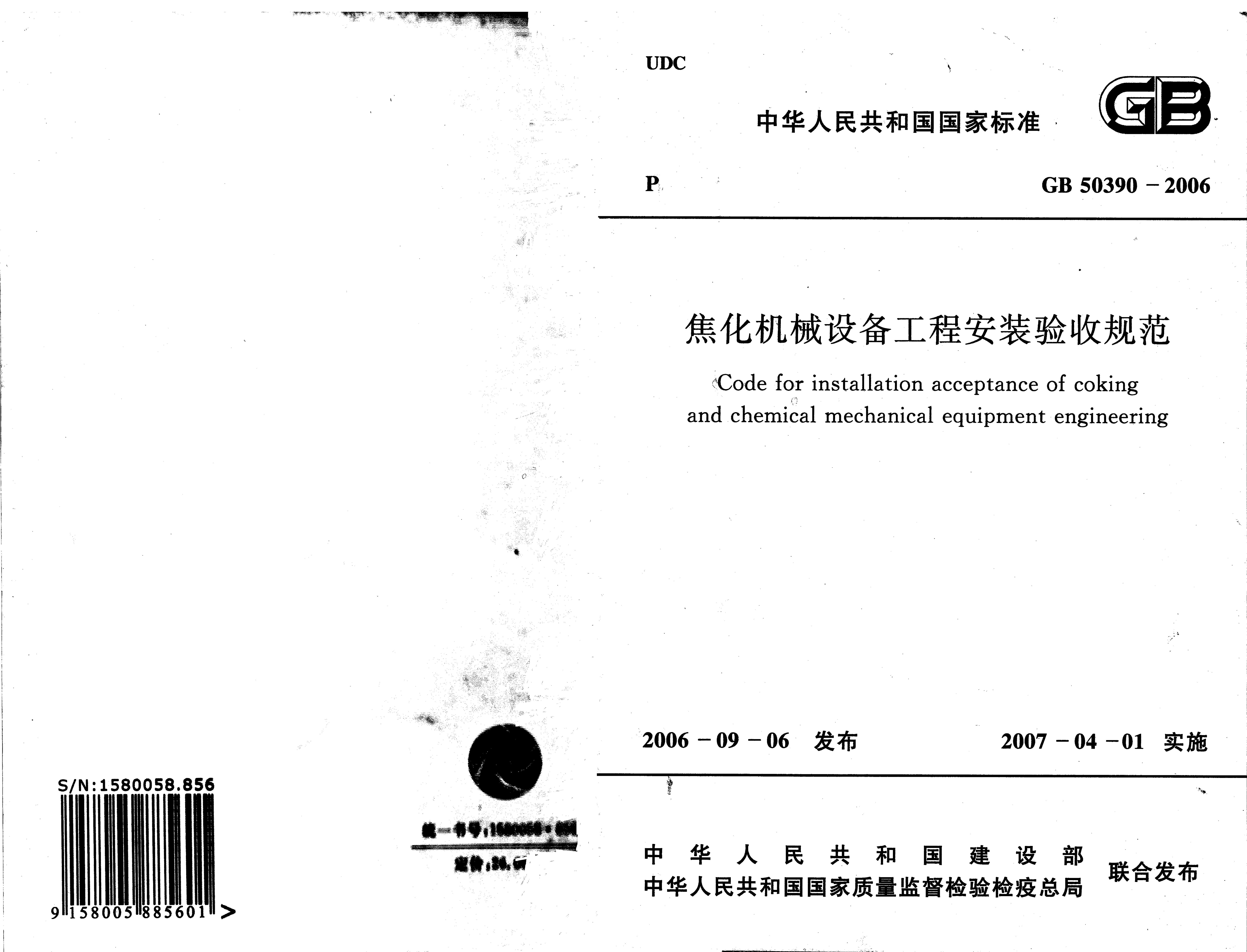 GB 50390-2006 焦化机械设备工程安装验收规范