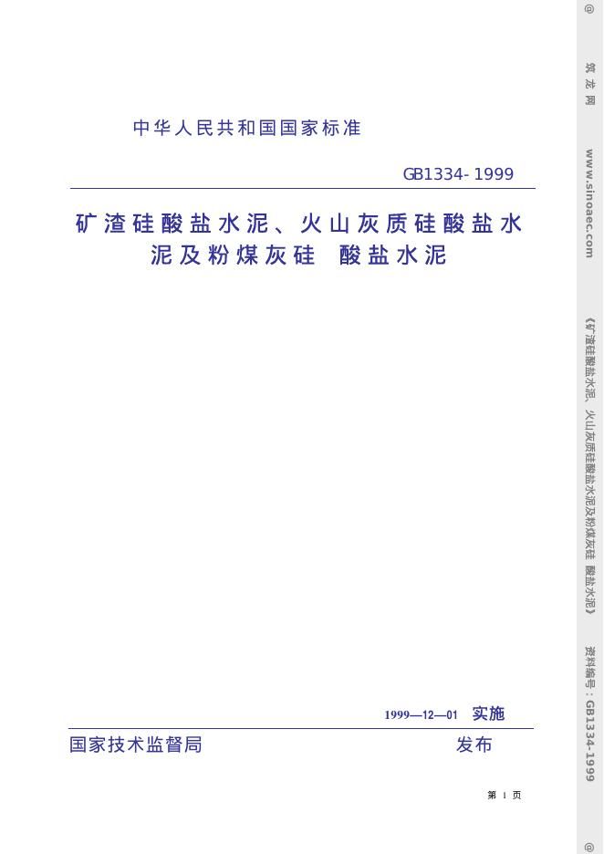 GB 1334-1999 矿渣硅酸盐水泥、火山灰质硅酸盐水泥及粉煤灰硅 酸盐水泥