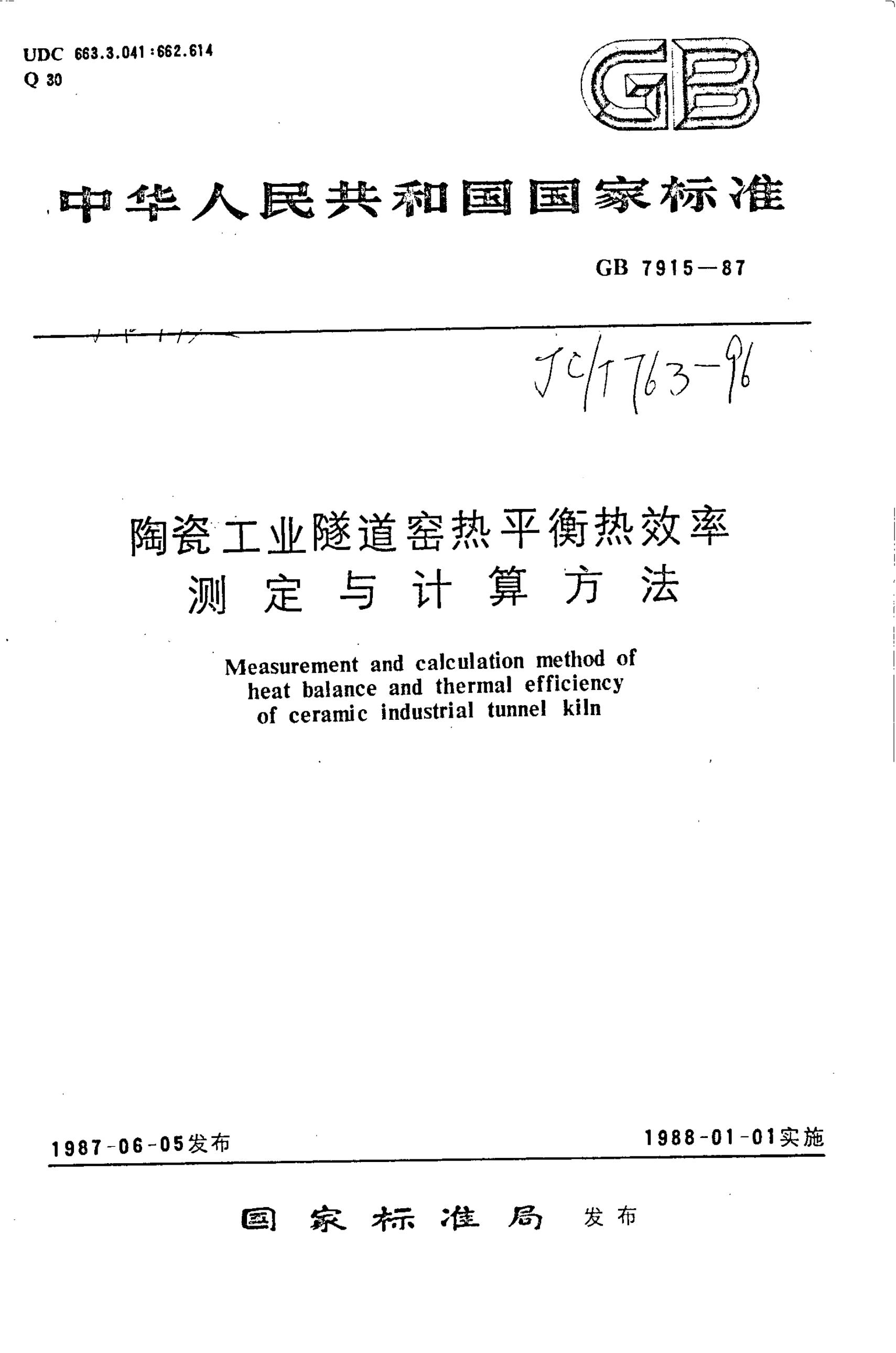 GB 7915-1987 陶瓷工业隧道窑热平衡热效率测定与计算方法