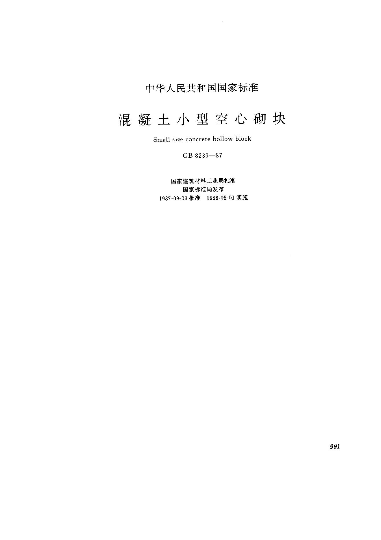GB 8239-1987 混凝土小型空心砌块