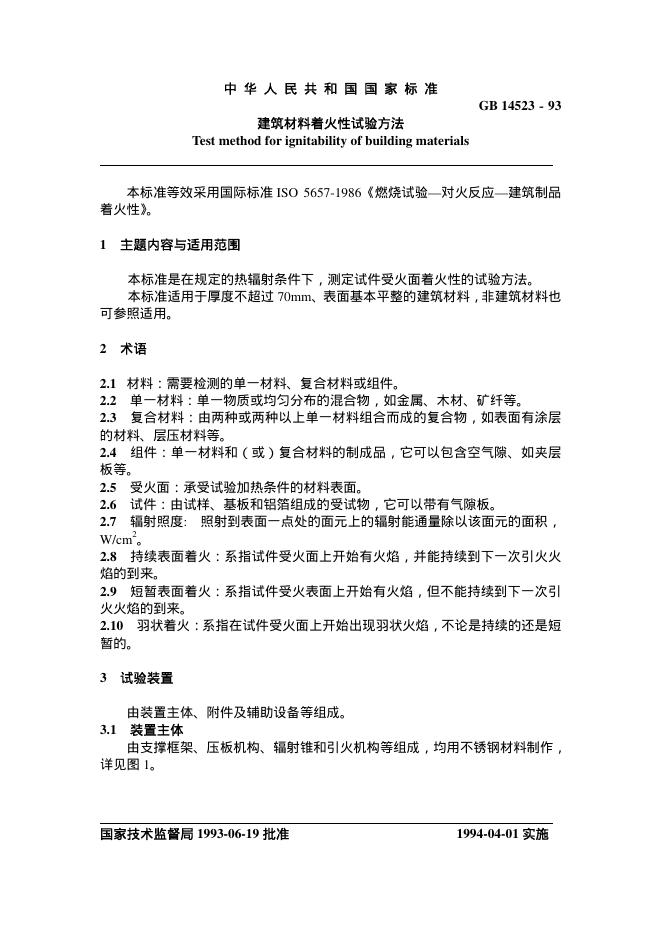 GB 14523-1993 建筑材料着火性能试验方法