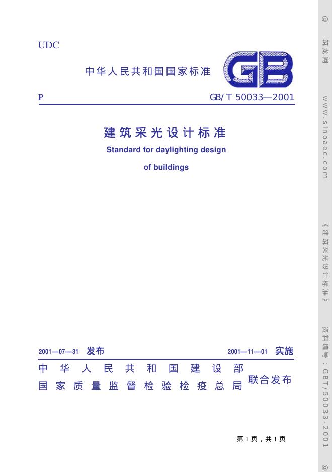 GB/T 50033-2001 建筑采光设计标准