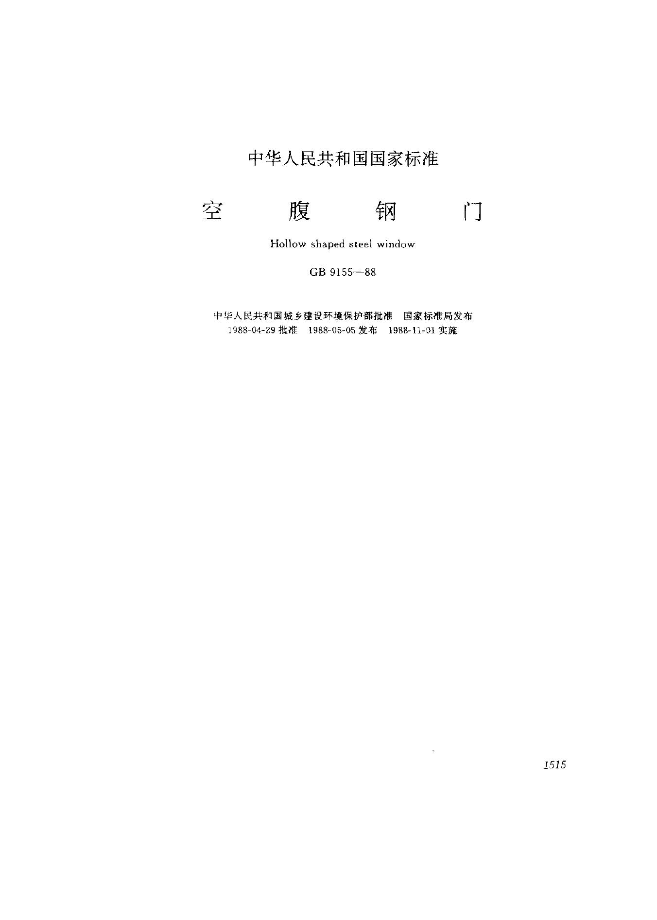 GB 9155-1988 空腹钢门