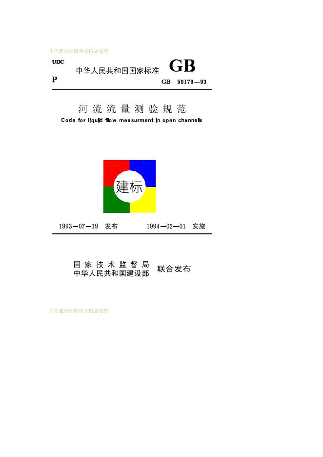 GB 50179-1993 河流流量测验规范