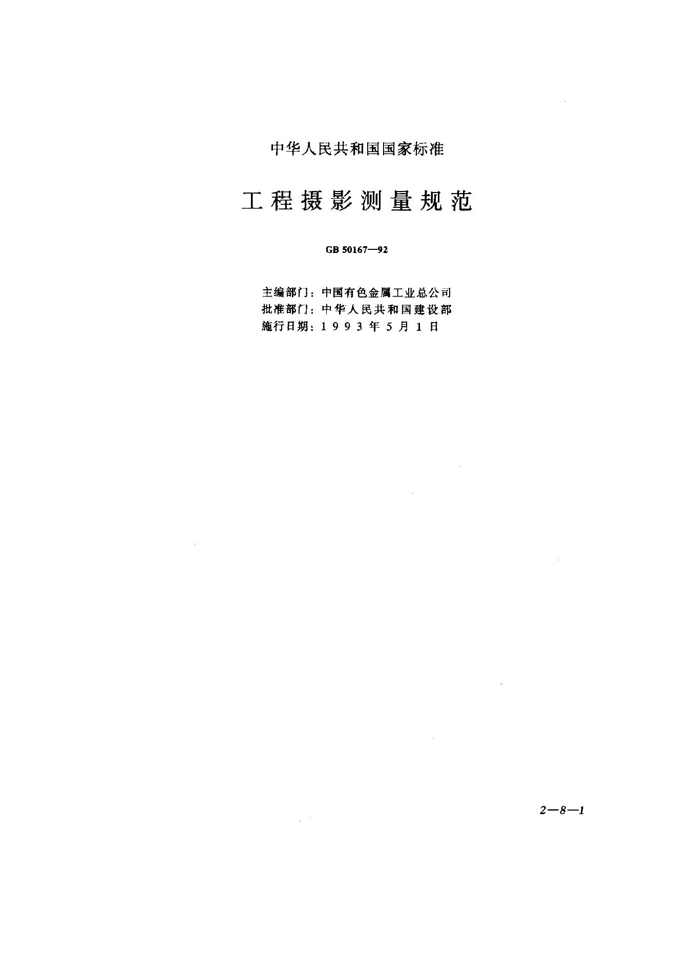 GB 50167-1992 工程摄影测量规范