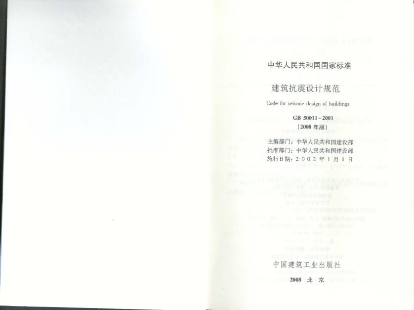 GB 50011-2001 建筑抗震设计规范（2008年版）