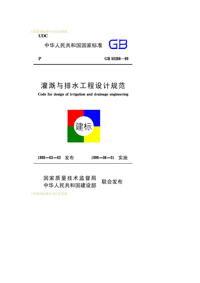 GB 50288-1999 灌溉与排水工程设计规范