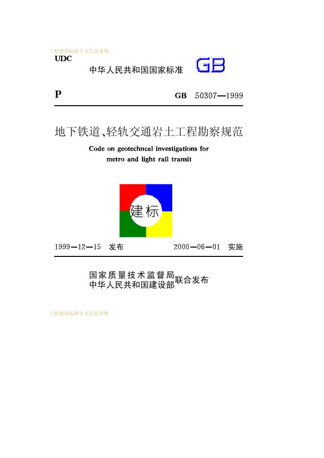 GB 50307-1999 地下铁道、轻轨交通岩土工程勘察规范