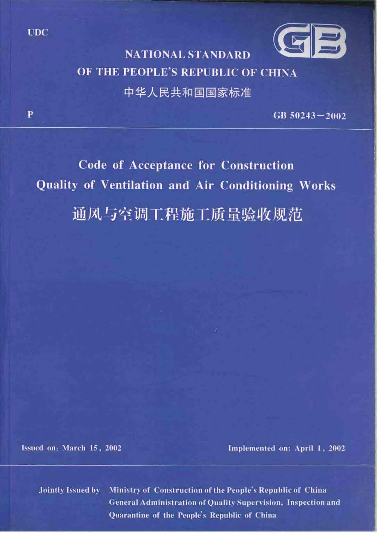 GB 50243-2002 通风与空调工程施工质量验收规范（英文版）