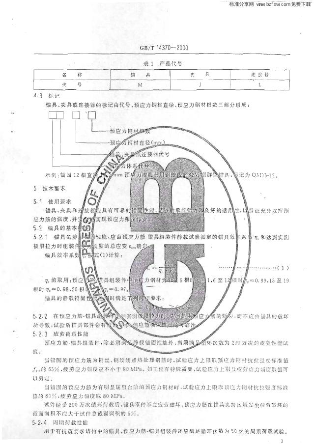 GB/T 14370-2000 标准预览